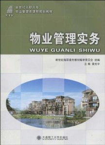 高職高專物業(yè)管理實(shí)務(wù)中的企業(yè)管理策略