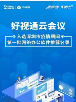 齊心集團好視通云會議入選深圳疫情期間首批推薦名錄，彰顯遠程協(xié)作硬實力